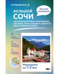 Большой Сочи. Что там делать. Маршруты на 3 дня