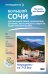 Большой Сочи. Что там делать. Маршруты на 3 дня