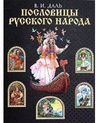Пословицы русского народа