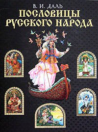 Обложка книги «Пословицы русского народа» — Даль Владимир Иванович, ISBN 9785699129966