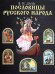 Обложка книги «Пословицы русского народа» — Даль Владимир Иванович, ISBN 9785699129966