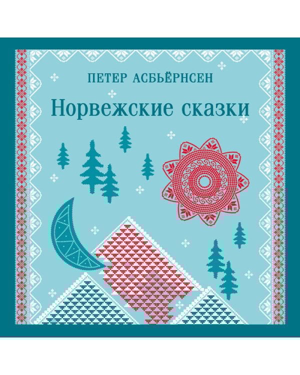 Норвежские сказки