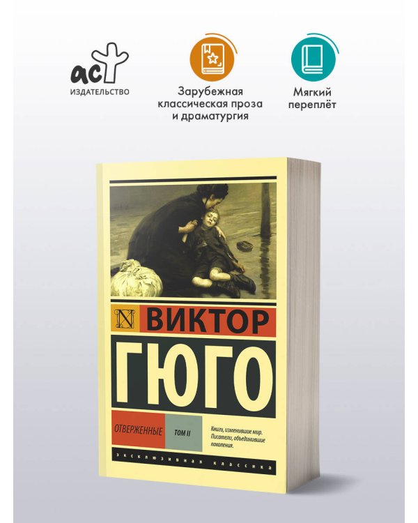 Дополнительное изображение книги «Отверженные. [Роман. В II т.] Т. II»