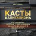 Касты капитализма. Как подняться на новой уровень свободы и обрести финансовую независимость
