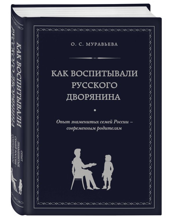 Как воспитывали русского дворянина. Опыт знаменитых семей России - современным родителям