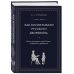Подарочные издания. Психология Как воспитывали русского дворянина. Опыт знаменитых семей России - современным родителям