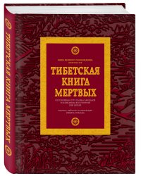 Тибетская книга мертвых