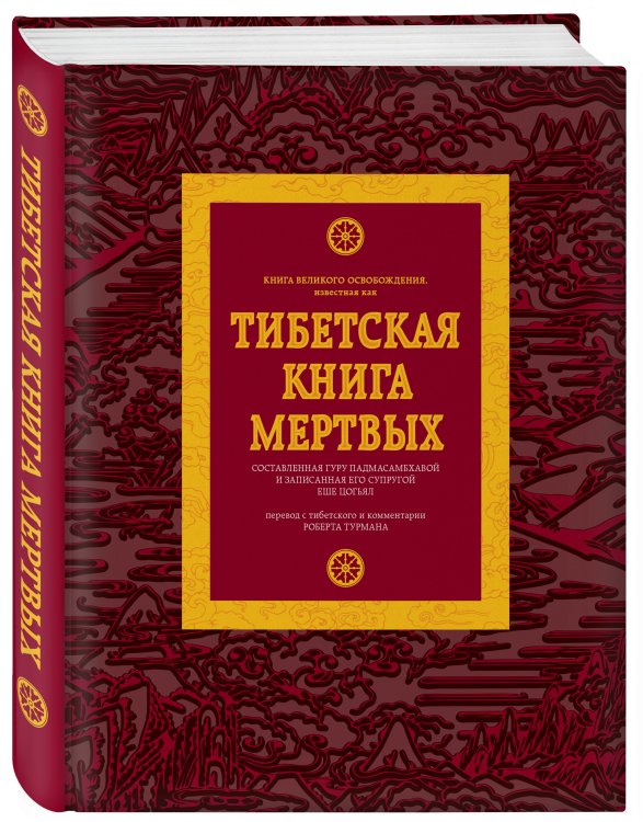 Знаменитые мистические книги Тибетская книга мертвых