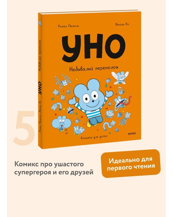 Уно. Небывалый переполох