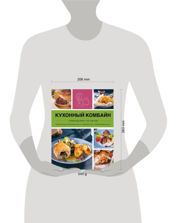 Кухонный комбайн. Помощники на кухне. Вкусные блюда. Интересные рецепты. Полезные советы. Проверенный результат