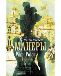 Светские манеры