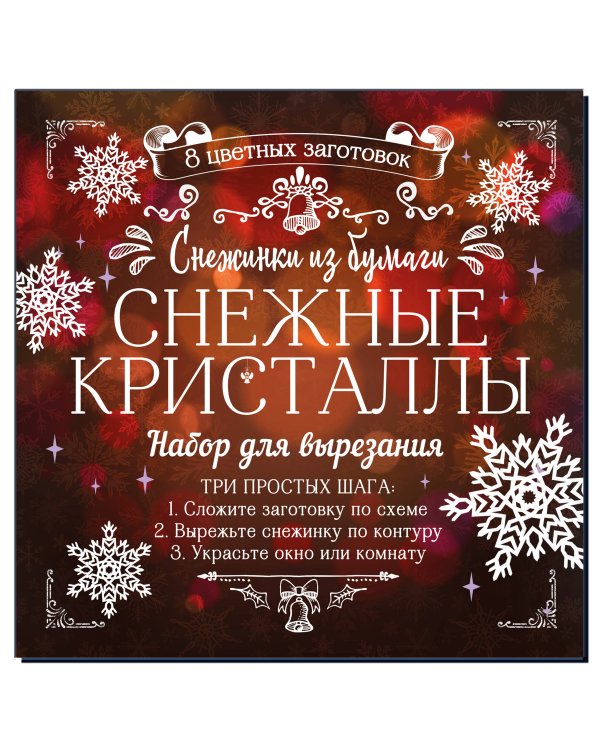 Снежинки из бумаги "Снежные кристаллы"