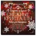 Снежинки из бумаги "Снежные кристаллы"
