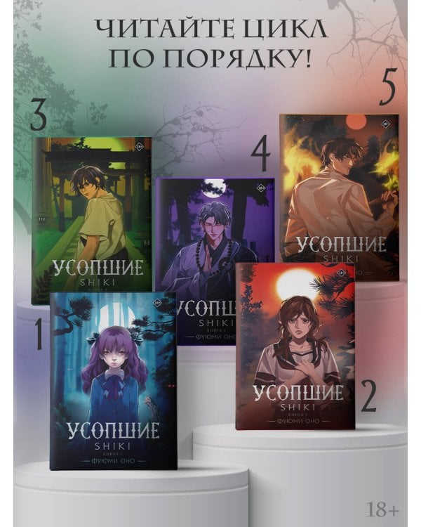 Усопшие. Shiki. Книга 5