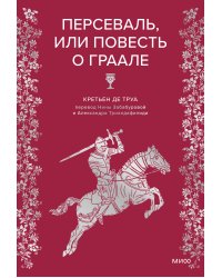 Персеваль, или Повесть о Граале