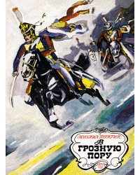 В грозную пору. 1812 год