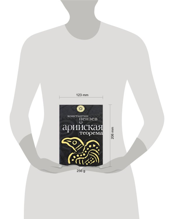 Дополнительное изображение книги «Арийская теорема»