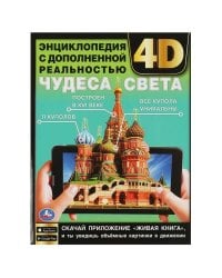 Чудеса света. Энциклопедия с дополненной реальностью 4D. 197х255 мм. 7БЦ. 48 стр. Умка в кор.15шт