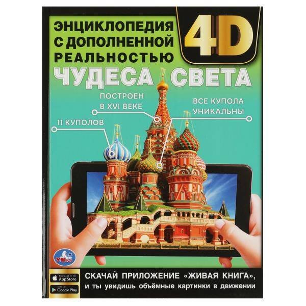 Обложка книги «Чудеса света. Энциклопедия с дополненной реальностью 4D. 197х255 мм. 7БЦ. 48 стр. Умка в кор.15шт», ISBN 9785506060871
