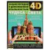 Обложка книги «Чудеса света. Энциклопедия с дополненной реальностью 4D. 197х255 мм. 7БЦ. 48 стр. Умка в кор.15шт», ISBN 9785506060871