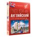 Иностранный без границ Английский для начинающих