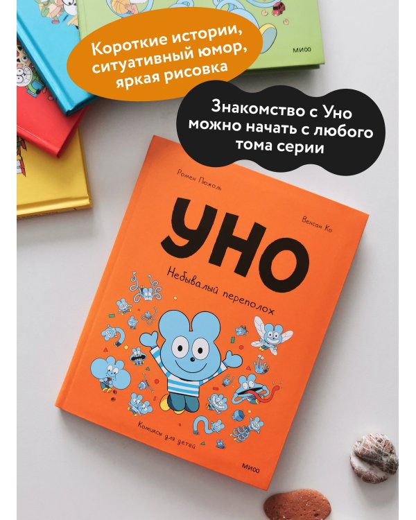 Уно. Небывалый переполох