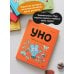 Уно. Небывалый переполох