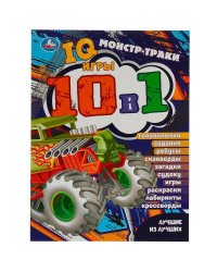 Монстр-траки. Лучшие из лучших. IQ-игры 10 в 1. 214х285 мм. Скрепка. 16 стр. Умка. в кор.50шт