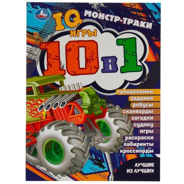 Монстр-траки. Лучшие из лучших. IQ-игры 10 в 1. 214х285 мм. Скрепка. 16 стр. Умка. в кор.50шт