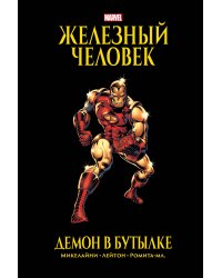 Железный Человек. Демон в бутылке. Золотая коллекция Marvel