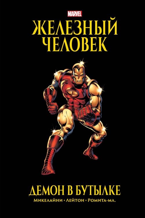 Золотая коллекция Marvel Железный Человек. Демон в бутылке. Золотая коллекция Marvel