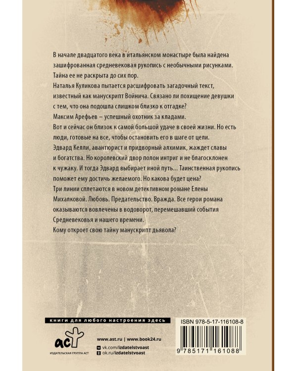 Манускрипт дьявола