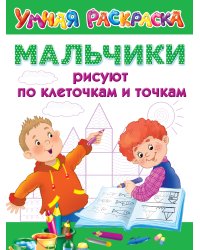 Мальчики рисуют по клеточкам и точкам