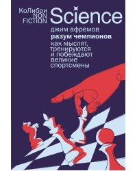 Разум чемпионов: как мыслят, тренируются и побеждают великие спортсмены (европокет)