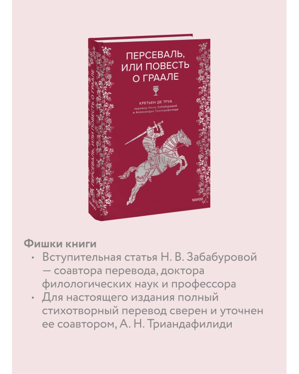 Персеваль, или Повесть о Граале