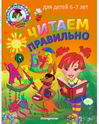 Читаем правильно: для детей 6-7 лет