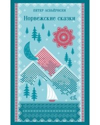 Норвежские сказки