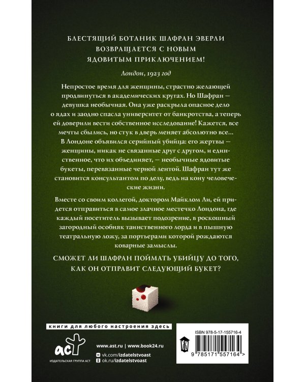 Путеводитель ботаника по цветам и судьбам
