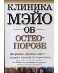Клиника Мэйо об остеопорозе