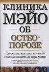 Обложка книги «Клиника Мэйо об остеопорозе» — Ходжсон С., ISBN 5170389744