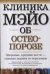 Обложка книги «Клиника Мэйо об остеопорозе» — Ходжсон С., ISBN 5170389744