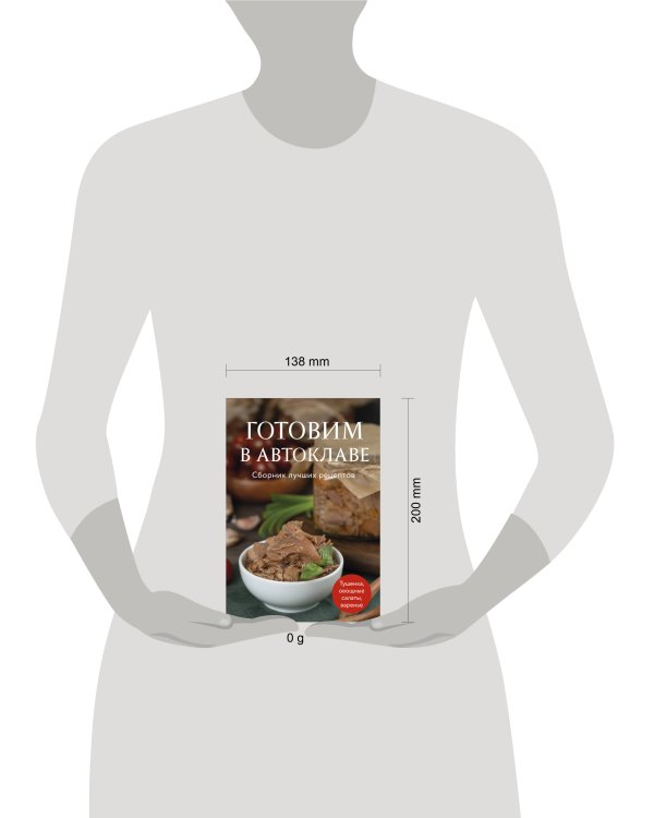Готовим в автоклаве. Сборник лучших рецептов