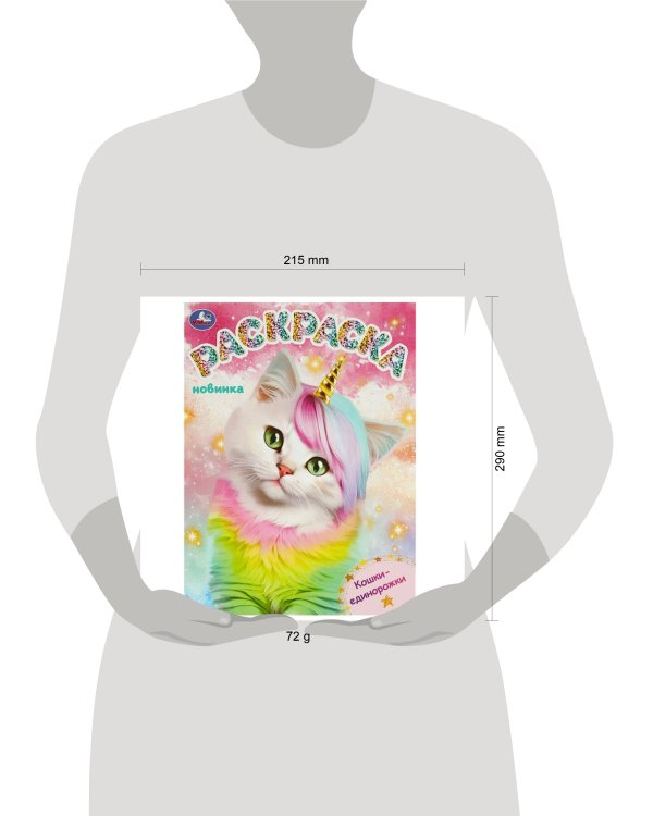 Кошки-единорожки. Раскраска. 214х290 мм. Скрепка. 16 стр. Умка в кор.50шт