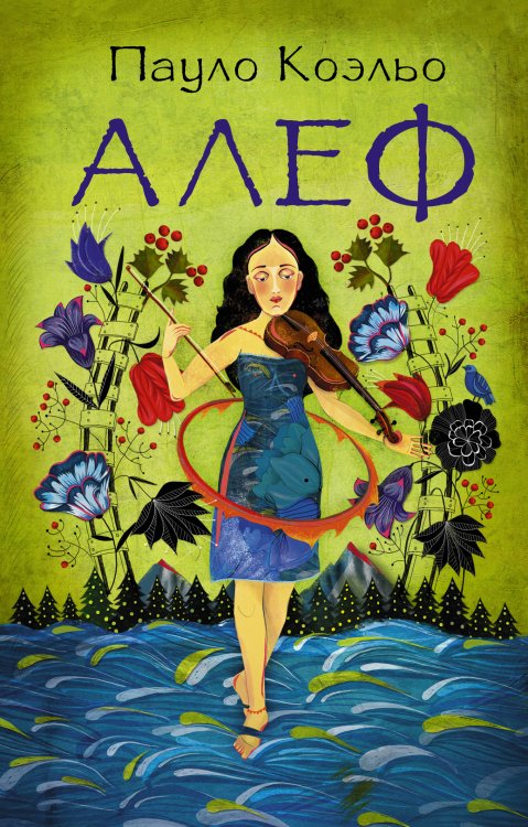 Лучшее от Пауло Коэльо (М) Алеф