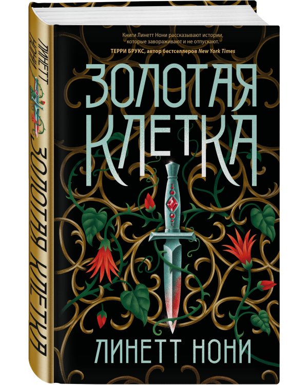 Золотая клетка