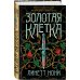 Золотая клетка Золотая клетка