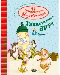 Таинственный друг