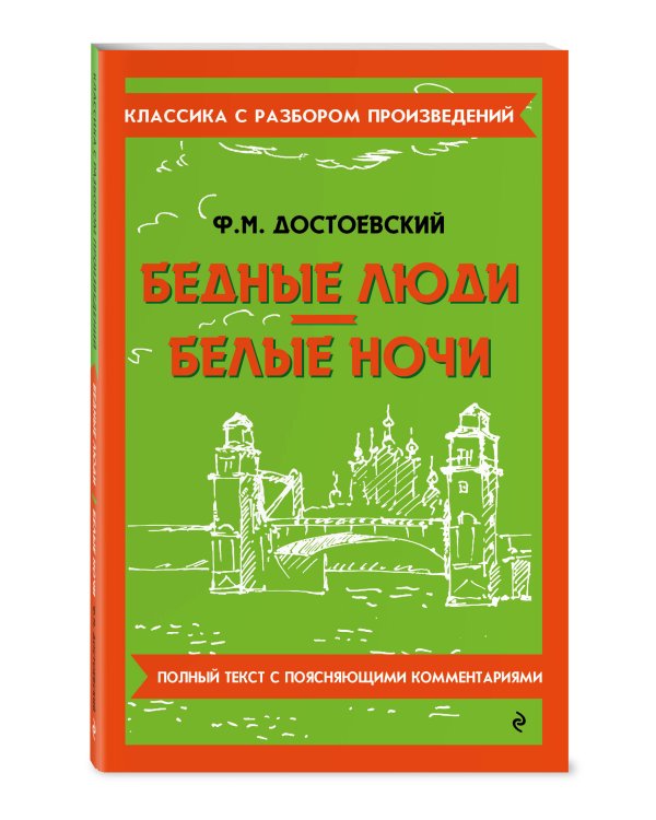 Бедные люди. Белые ночи