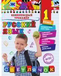 Русский язык. 1 класс
