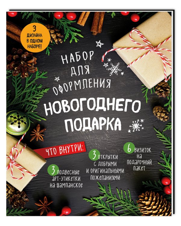 Набор для оформления новогоднего подарка (еловая композиция): подвесные арт-этикетки на шампанское, открытки, визитки на пакет (набор для вырезания) (260х210 мм)